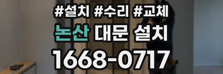 논산 대문 설치