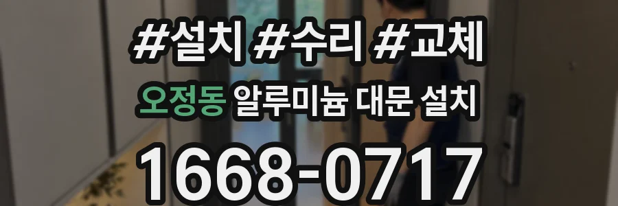 오정동 알루미늄 대문 설치