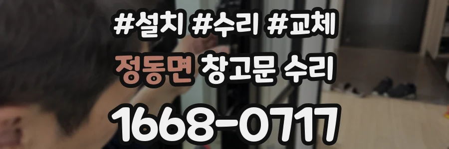 정동면 창고문 수리