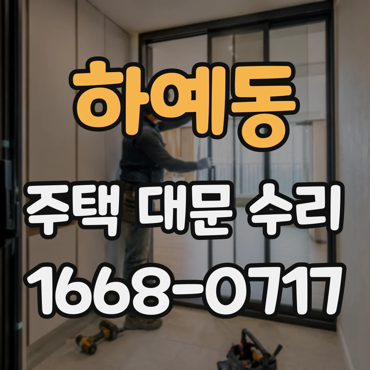 하예동 주택 대문 수리