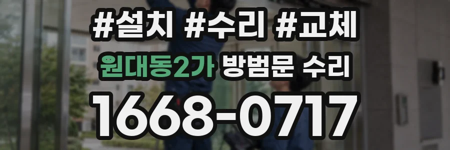 원대동2가 방범문 수리