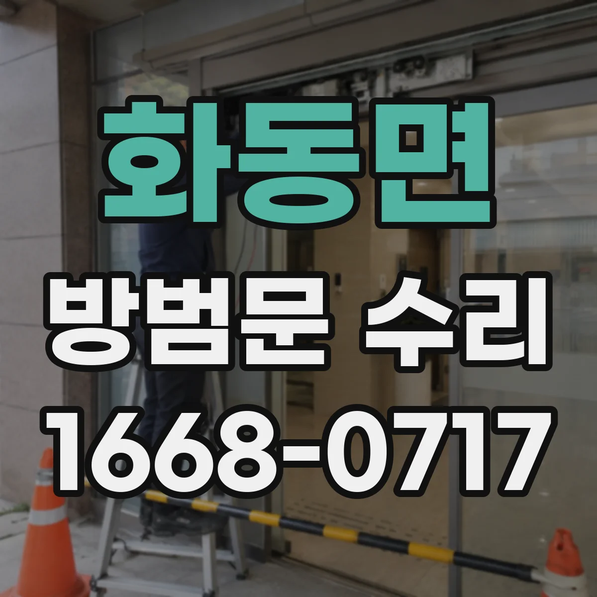 화동면 방범문 수리
