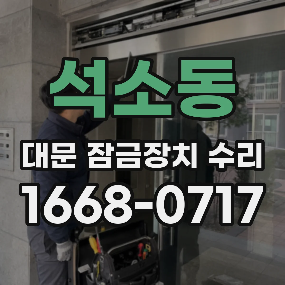 석소동 대문 잠금장치 수리