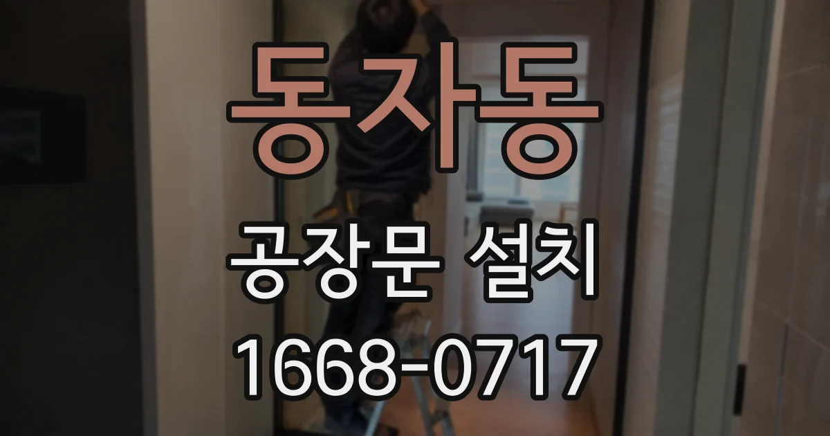동자동 공장문 설치