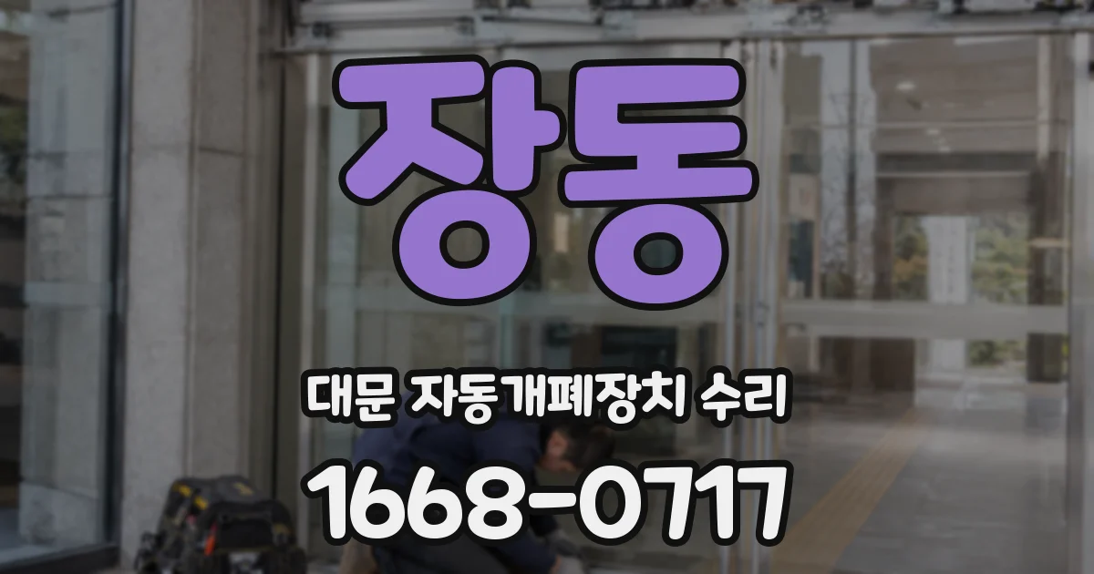 장동 대문 자동개폐장치 수리