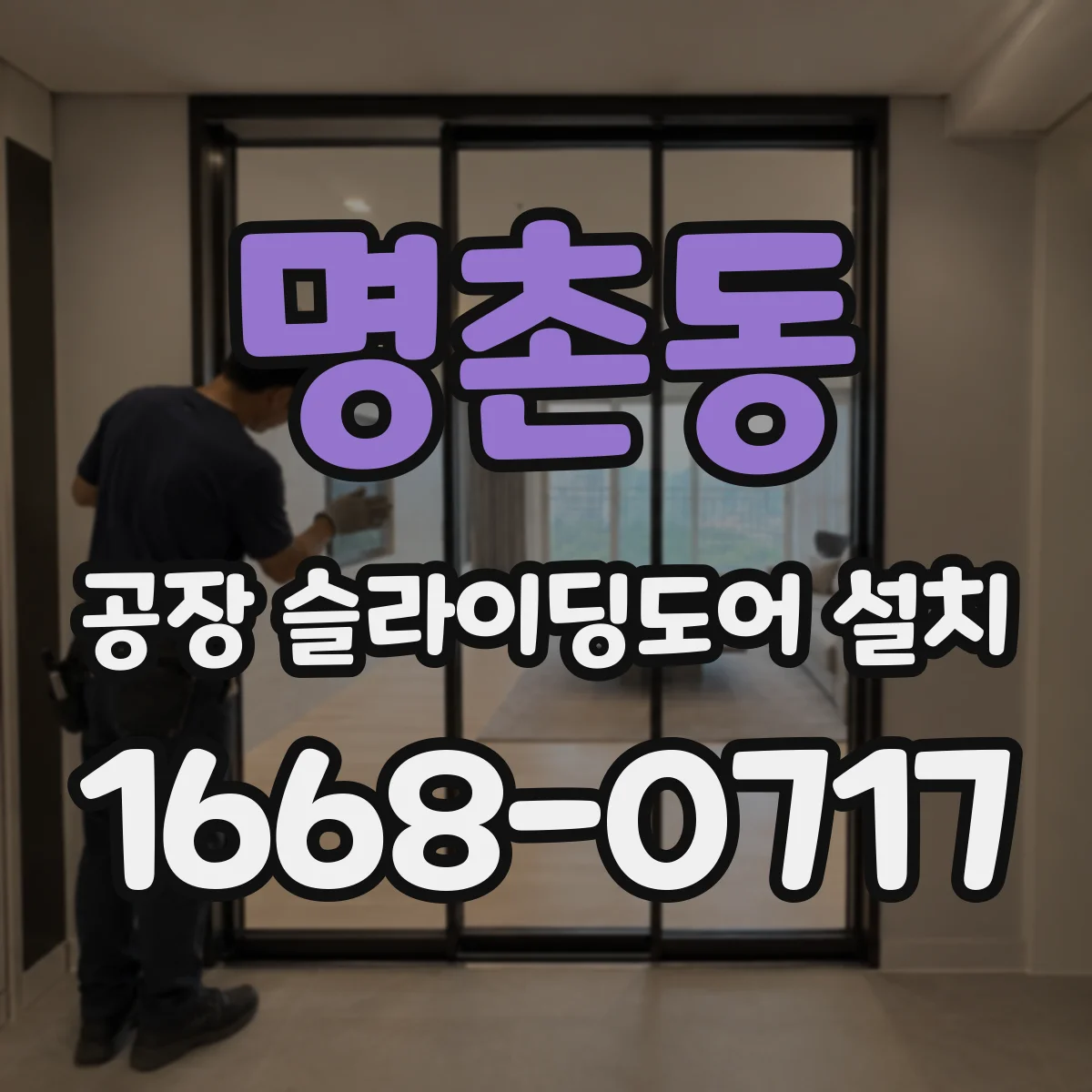 명촌동 공장 슬라이딩도어 설치