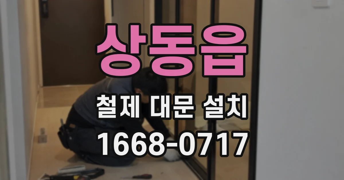 상동읍 철제 대문 설치