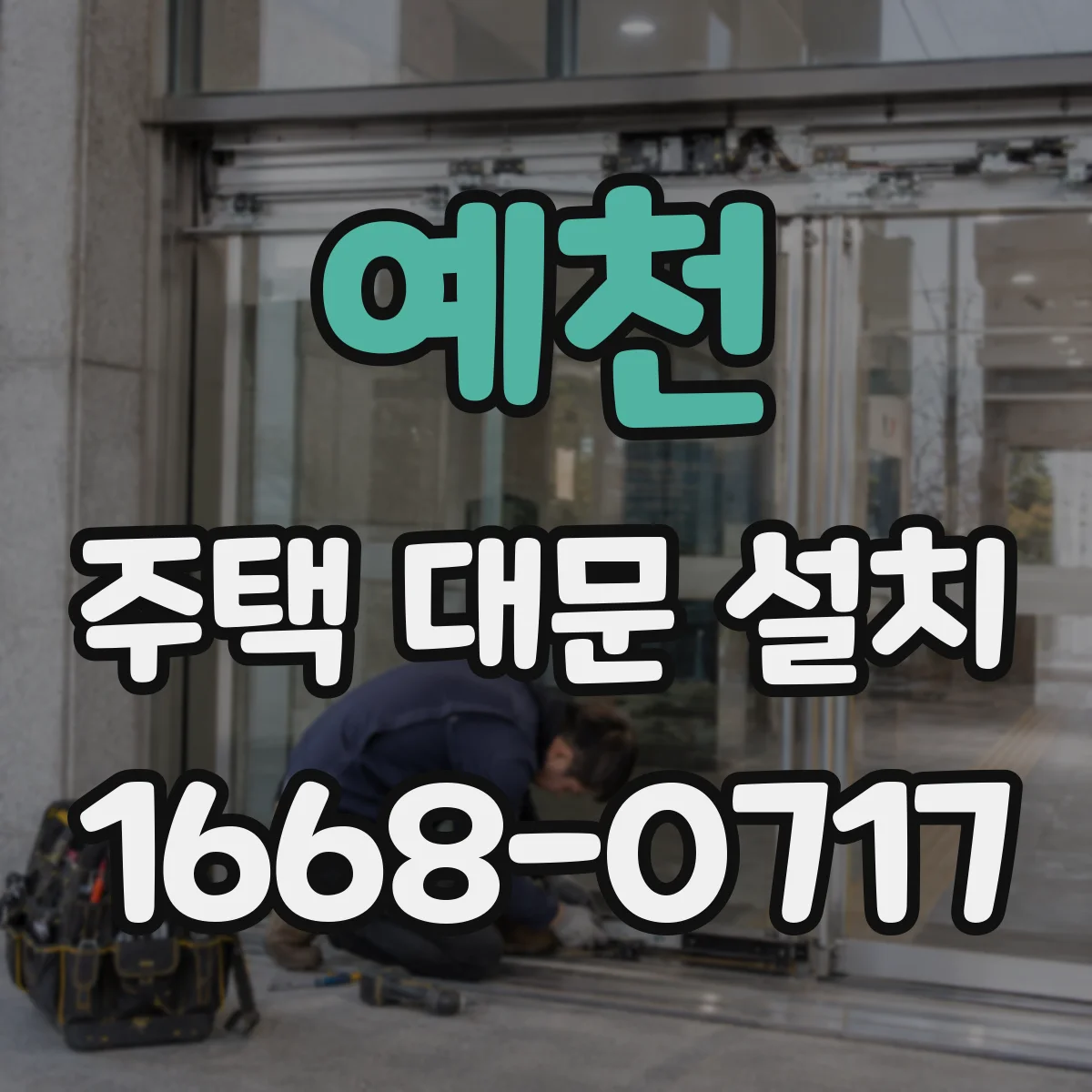 예천 주택 대문 설치