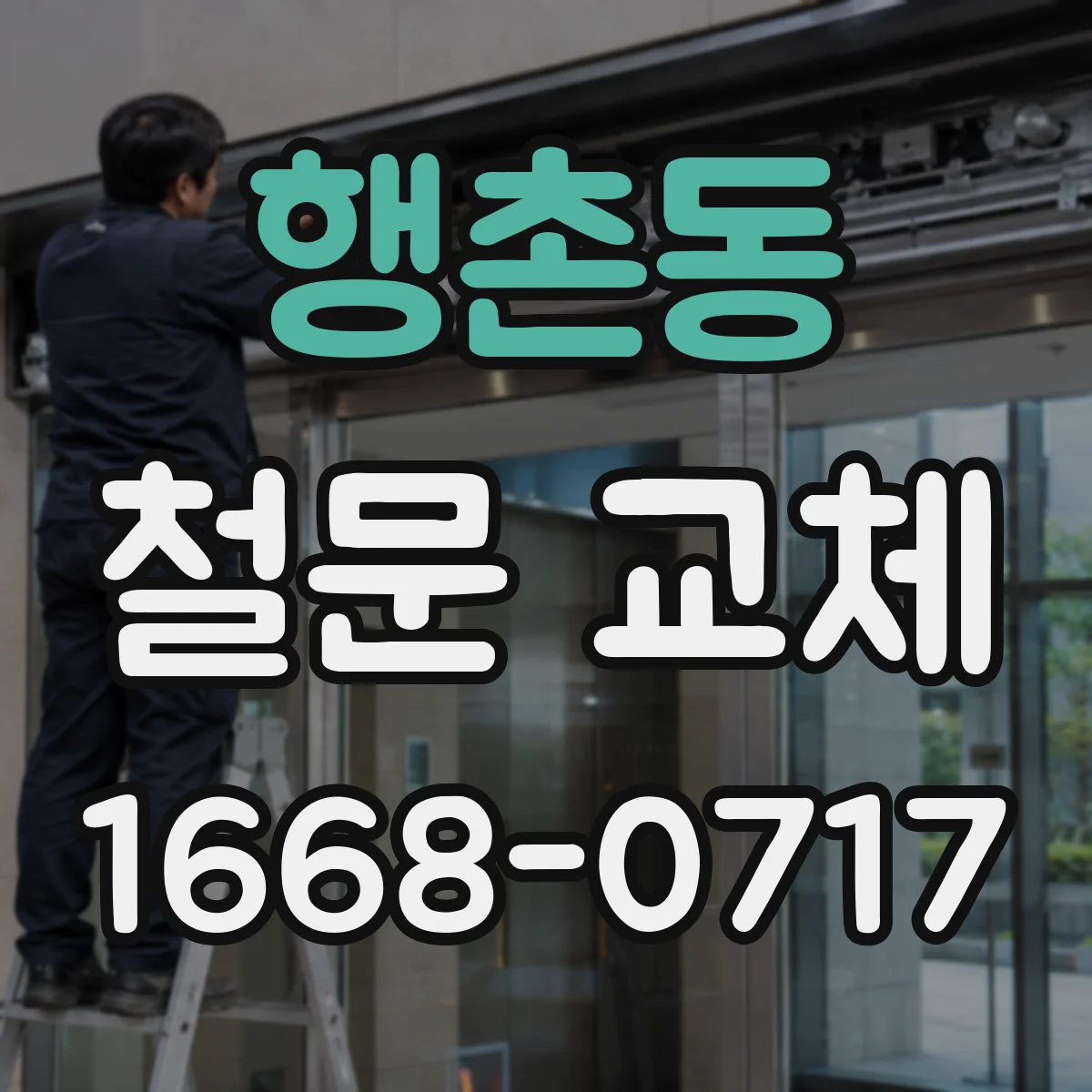 행촌동 철문 교체