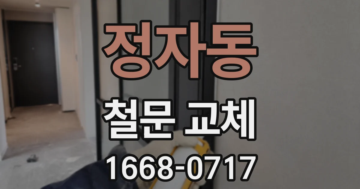 정자동 철문 교체