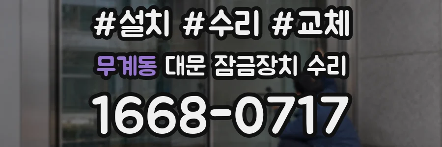 무계동 대문 잠금장치 수리