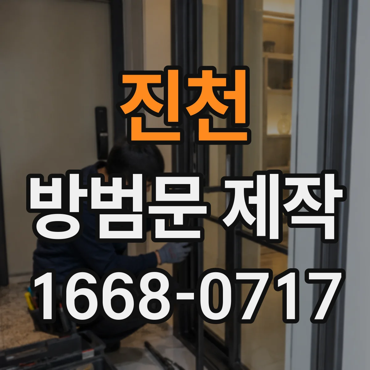 진천 방범문 제작 흔들림을 줄이는 프레임 보강 기준