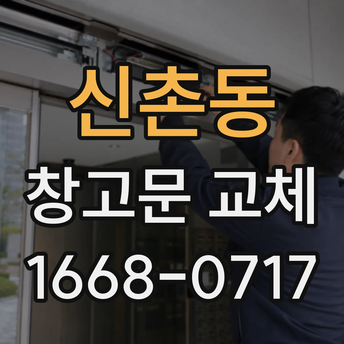 신촌동 창고문 교체