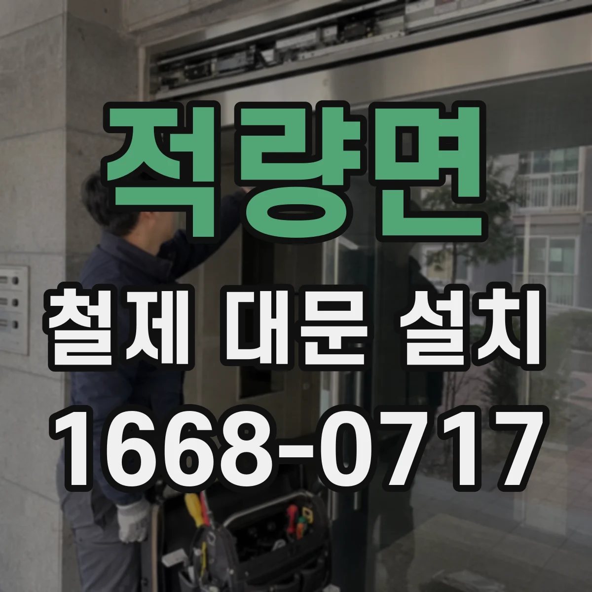 적량면 철제 대문 설치