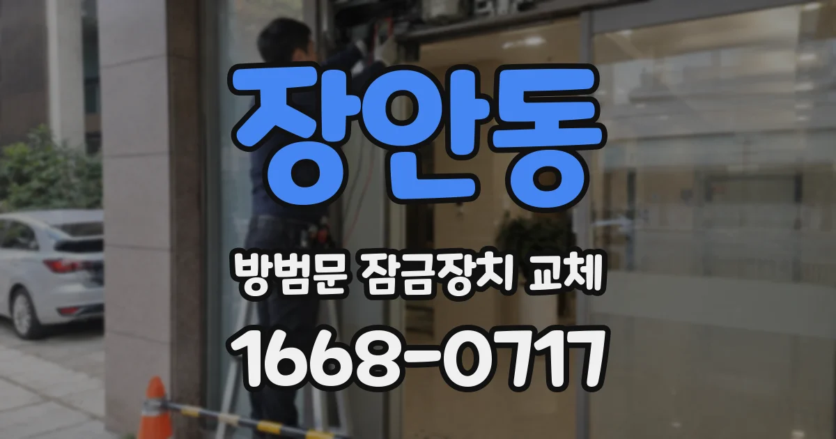 장안동 방범문 잠금장치 교체