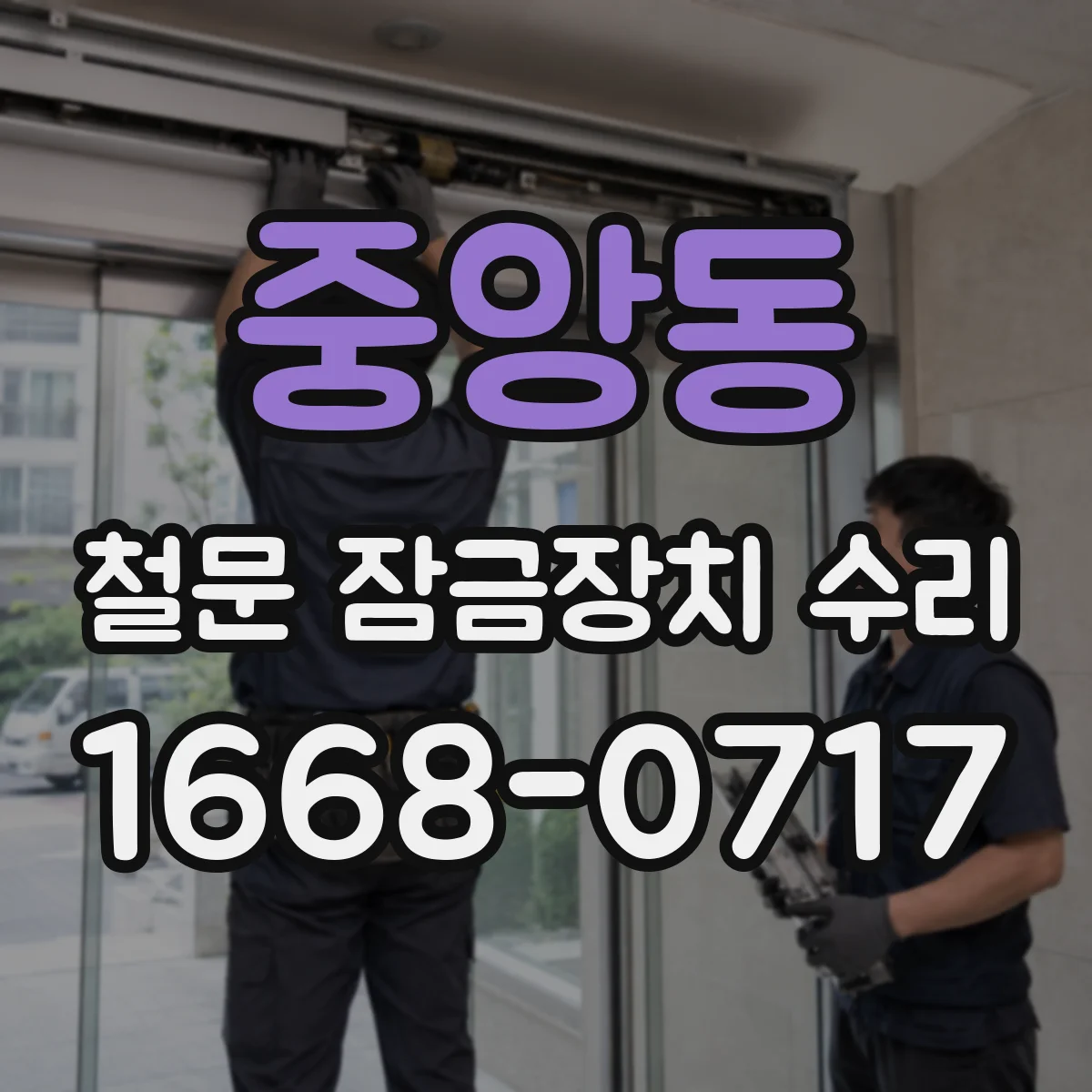 중앙동 철문 잠금장치 수리