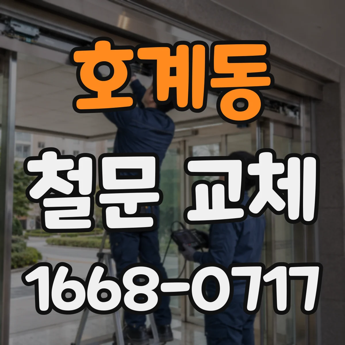 호계동 철문 교체