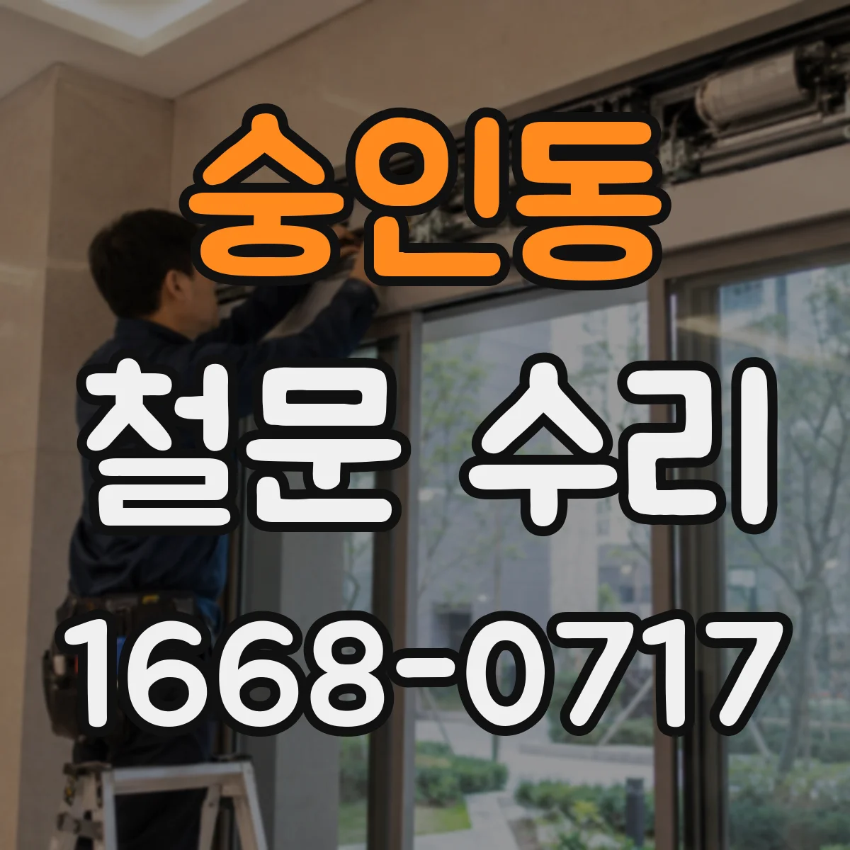 숭인동 철문 수리