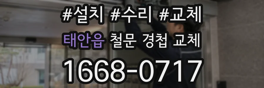 태안읍 철문 경첩 교체