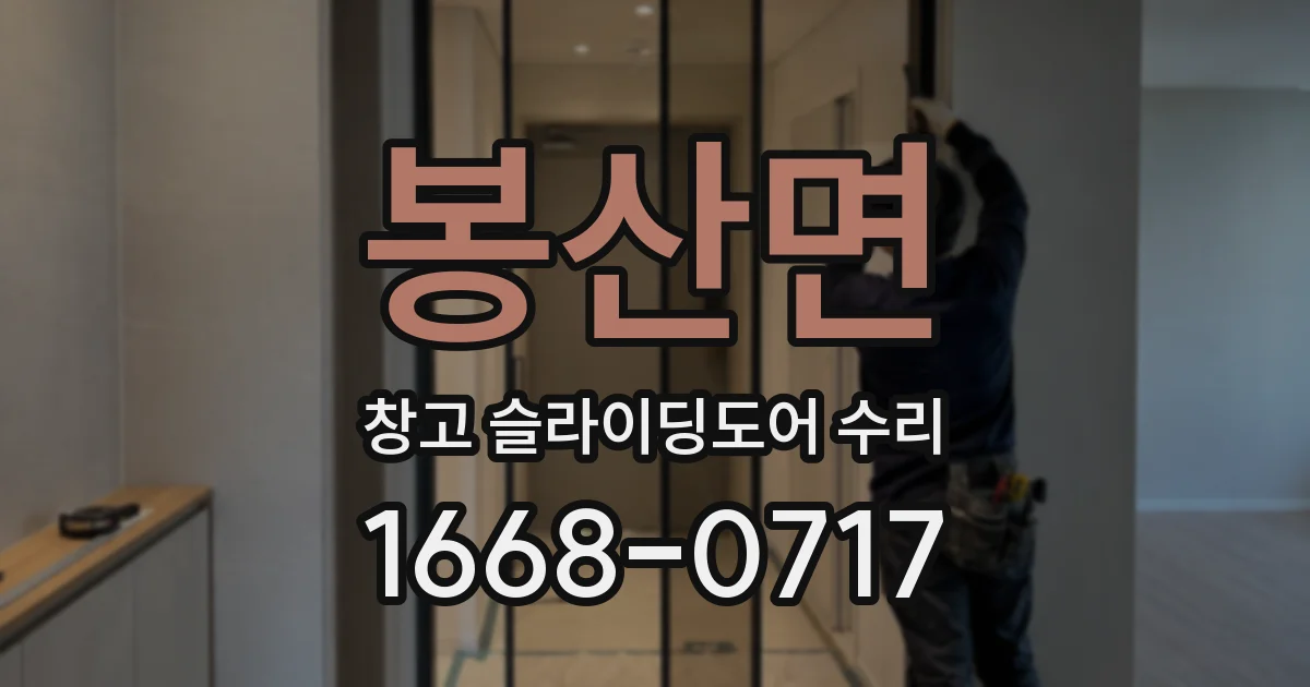 봉산면 창고 슬라이딩도어 수리
