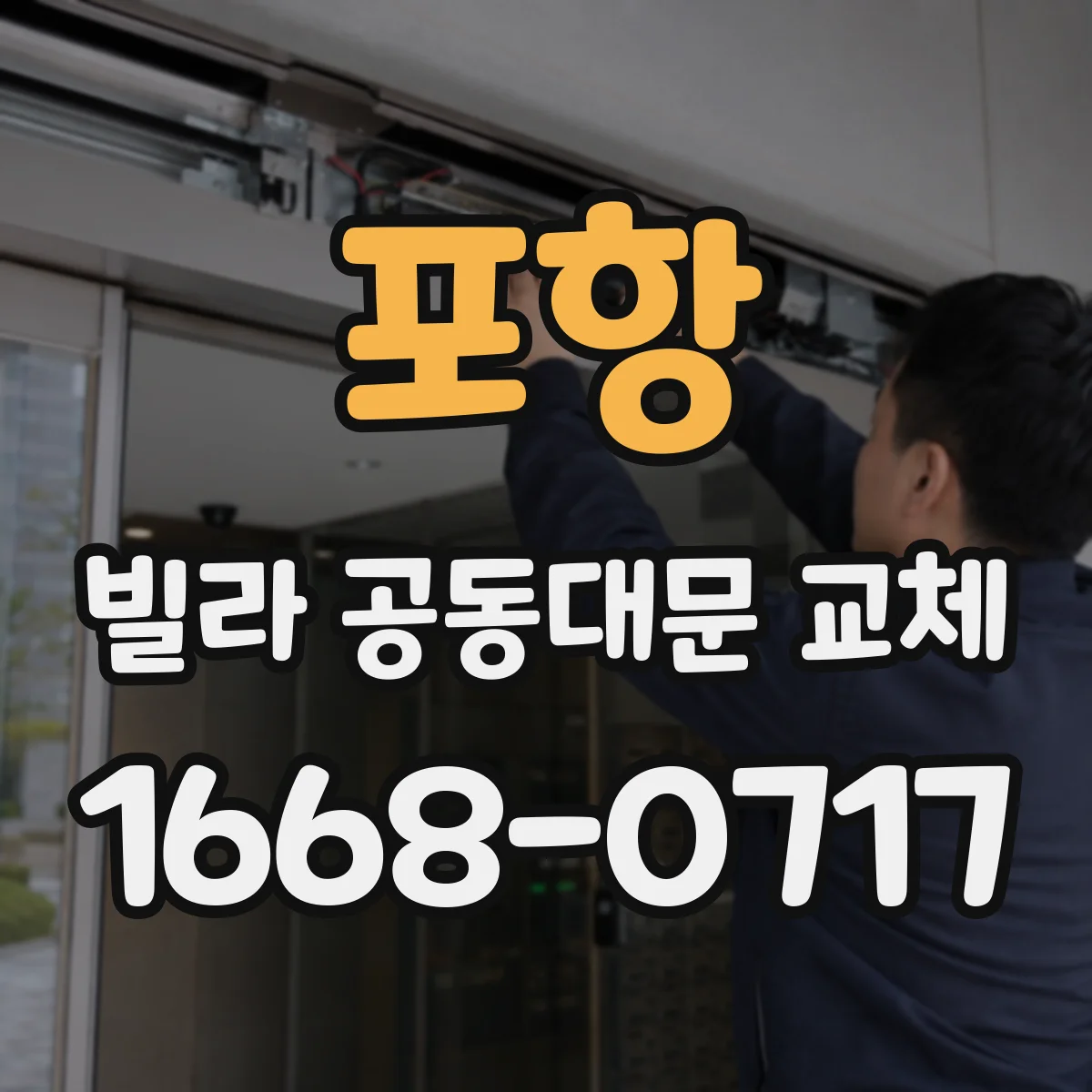 포항 빌라 공동대문 교체