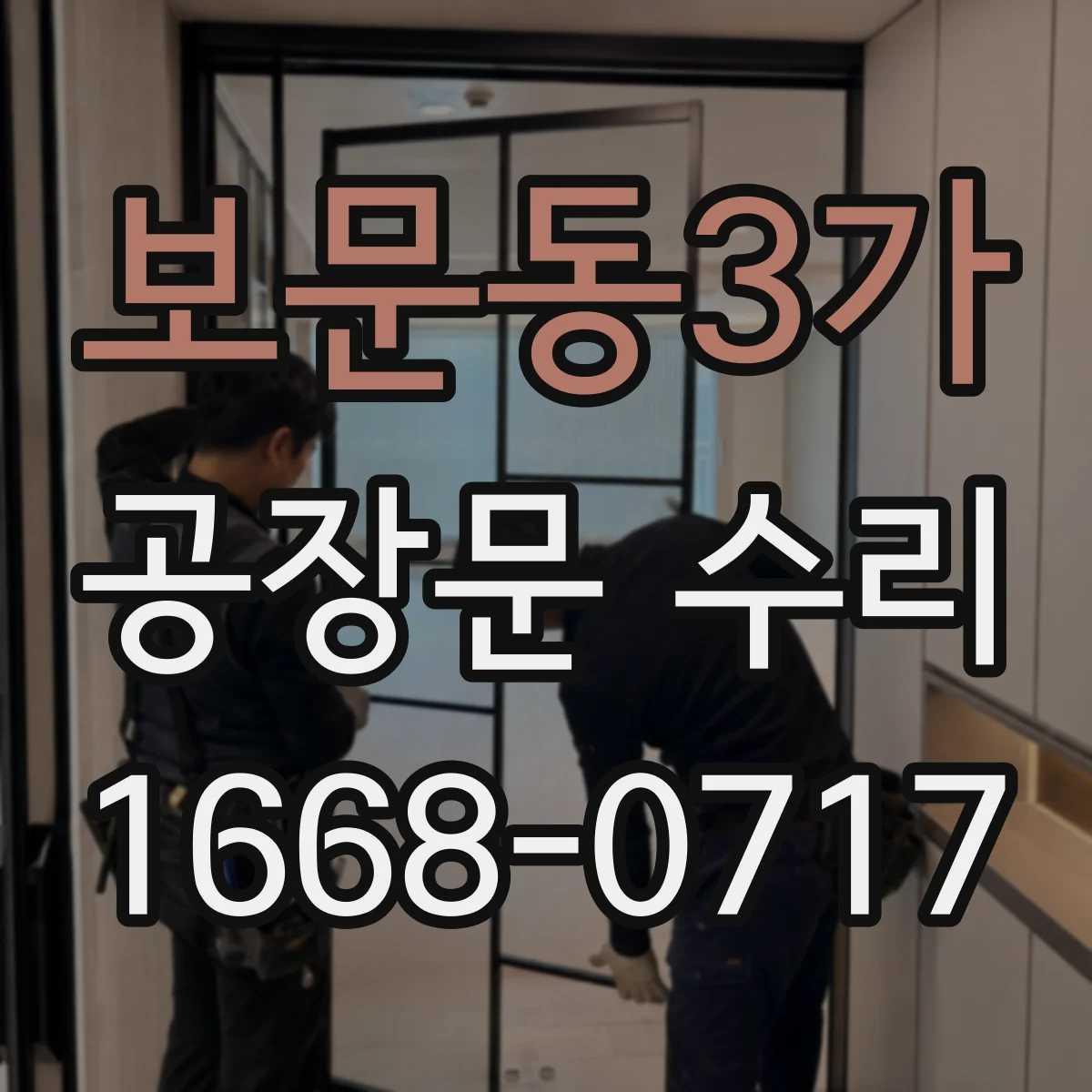 보문동3가 공장문 수리