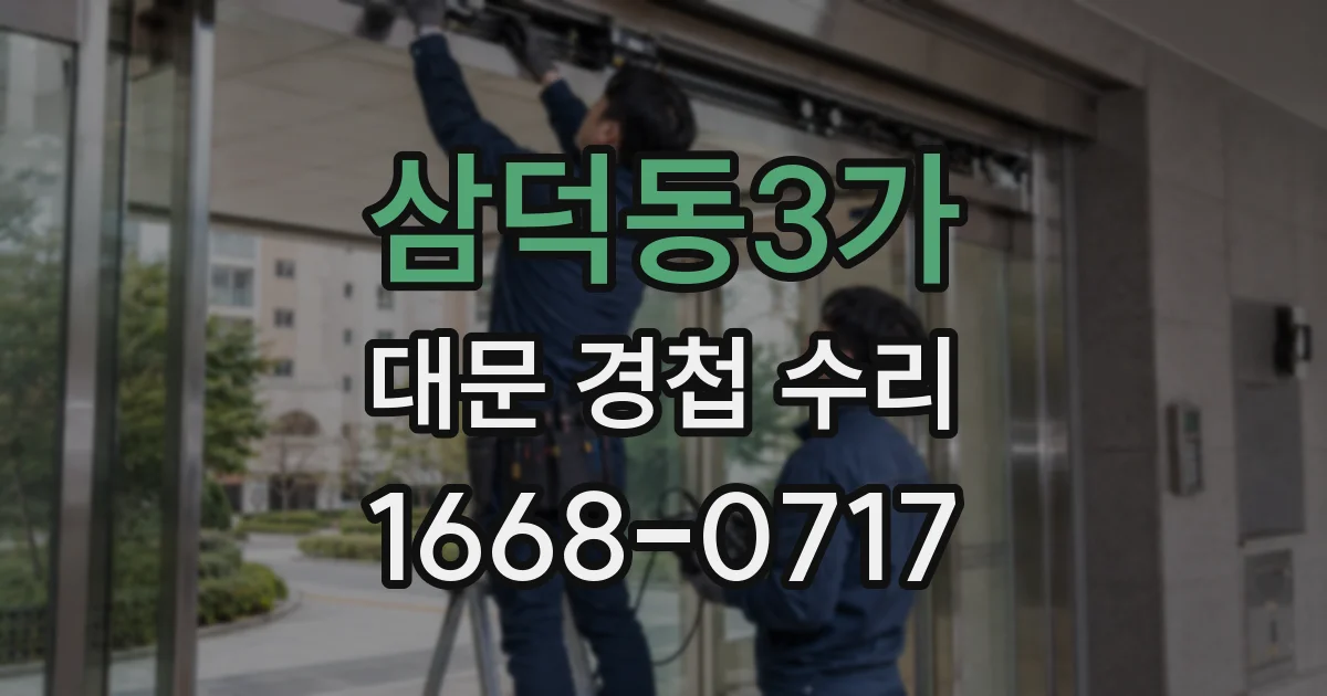 삼덕동3가 대문 경첩 수리