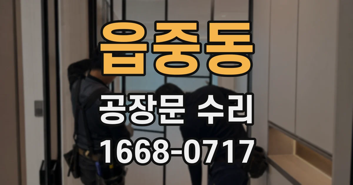 읍중동 공장문 수리