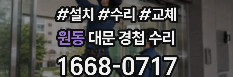 원동 대문 경첩 수리