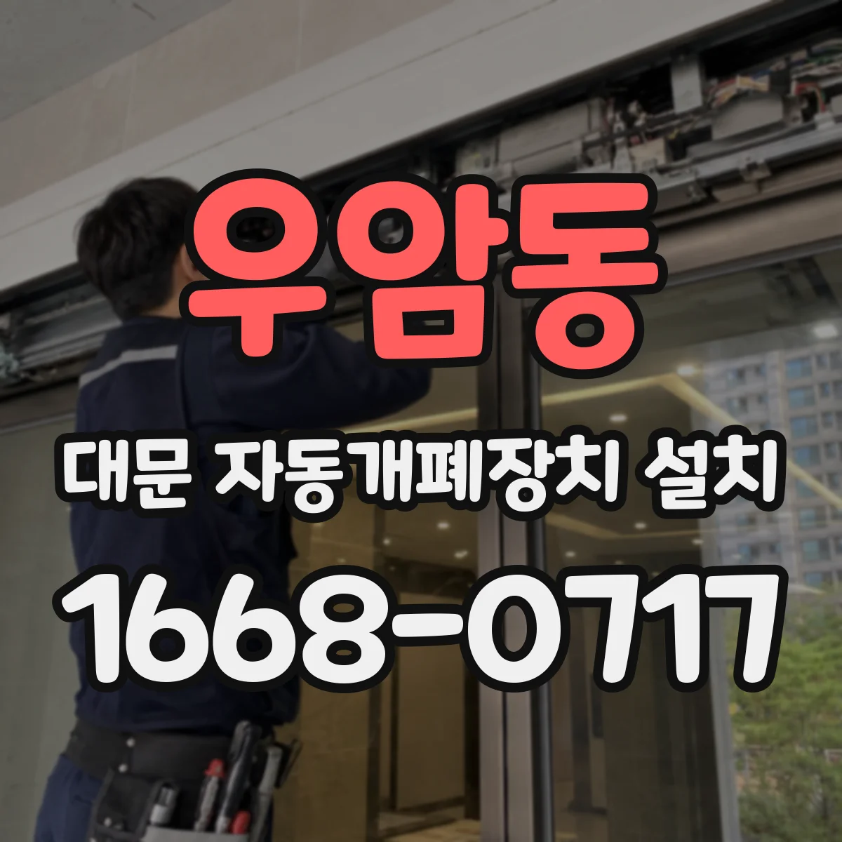 우암동 대문 자동개폐장치 설치