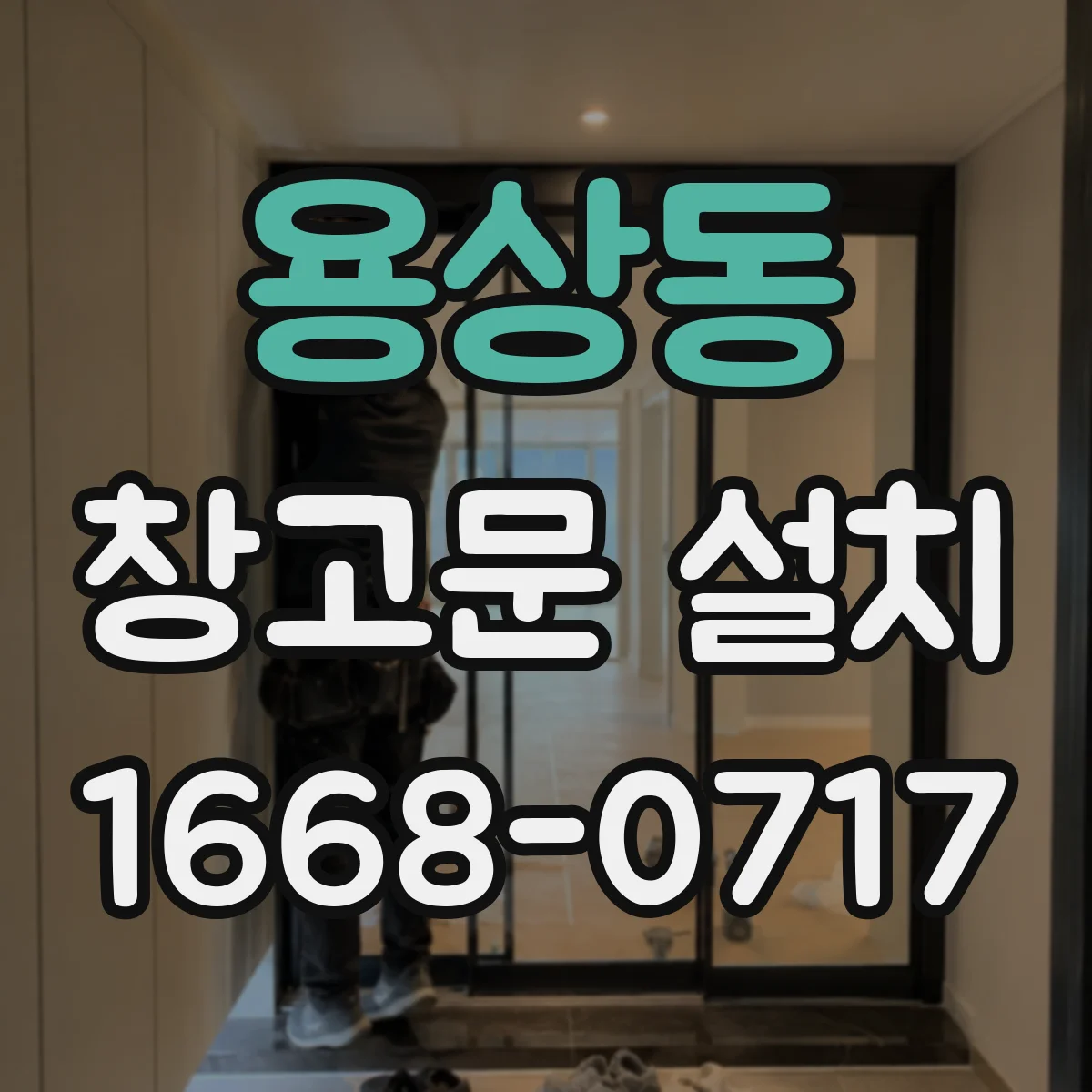 용상동 창고문 설치