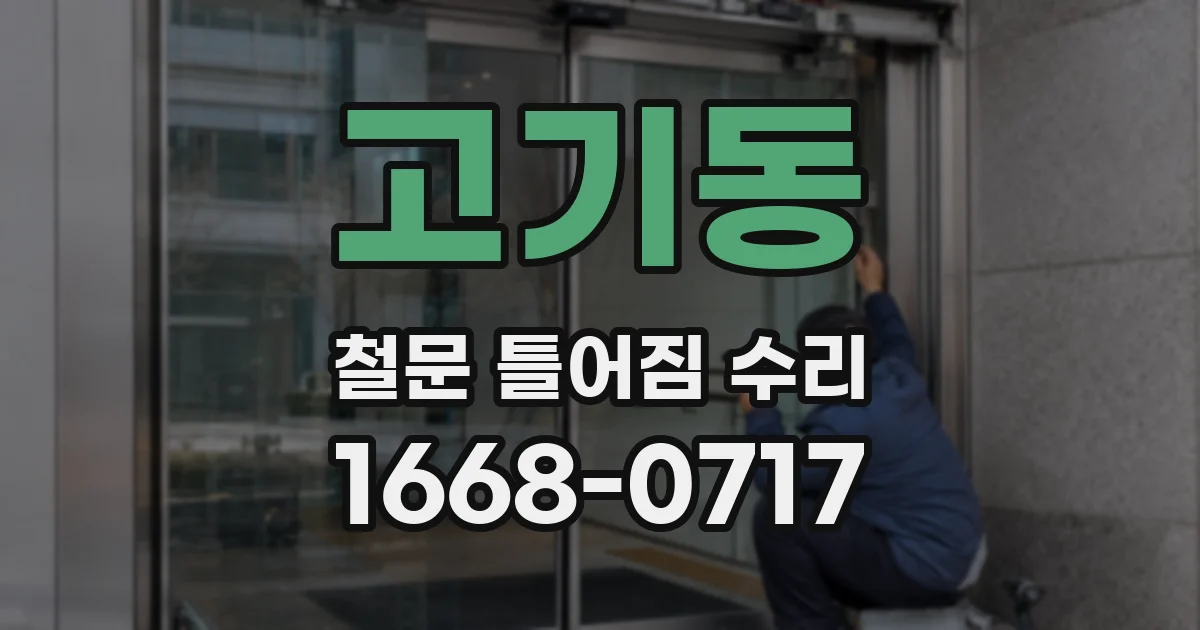 고기동 철문 틀어짐 수리