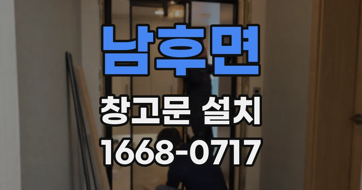 남후면 창고문 설치
