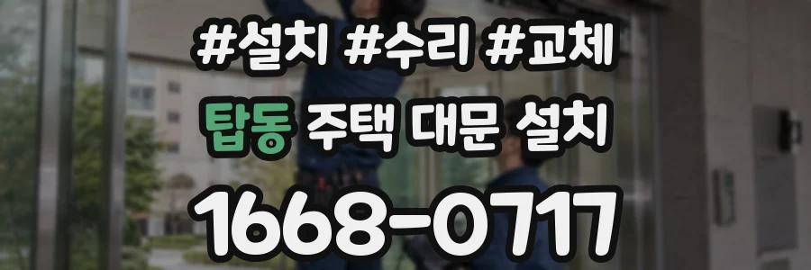 탑동 주택 대문 설치
