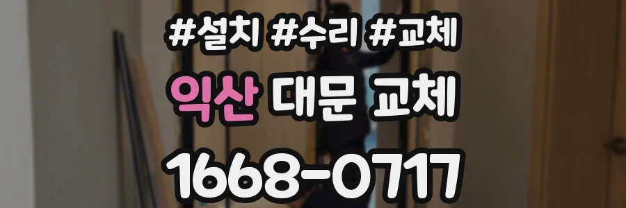 익산 대문 교체