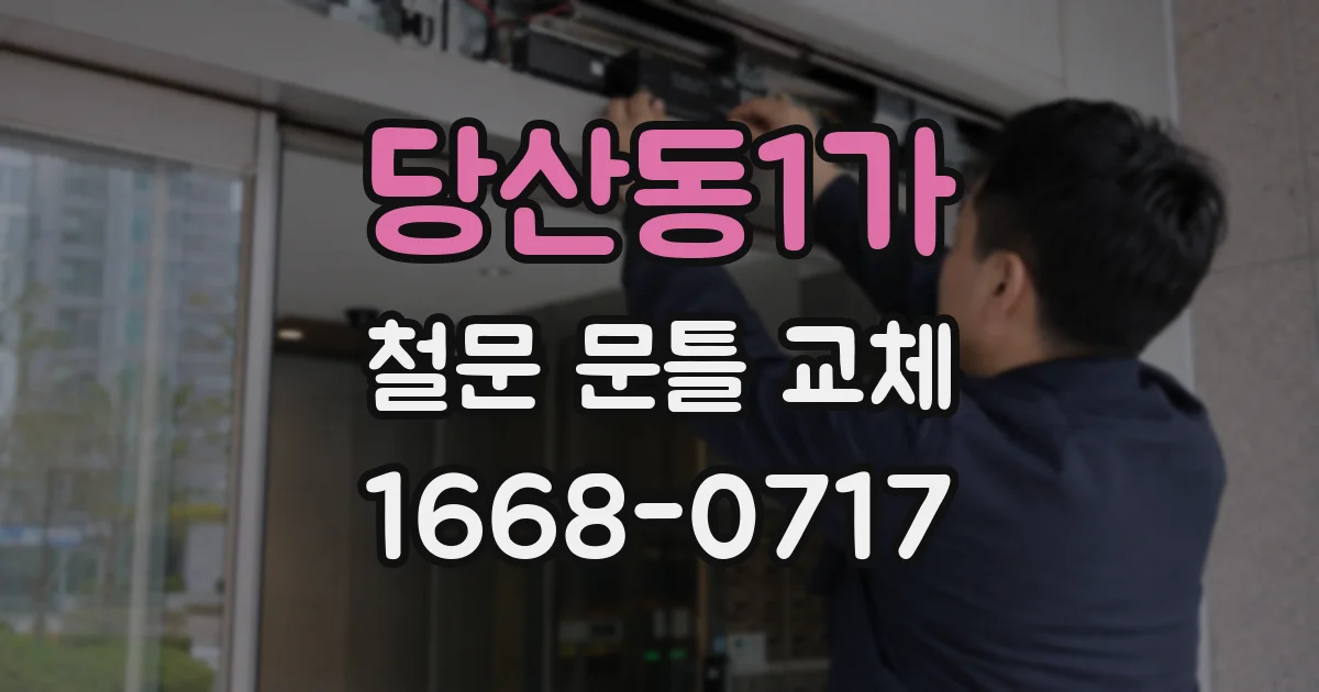 당산동1가 철문 문틀 교체