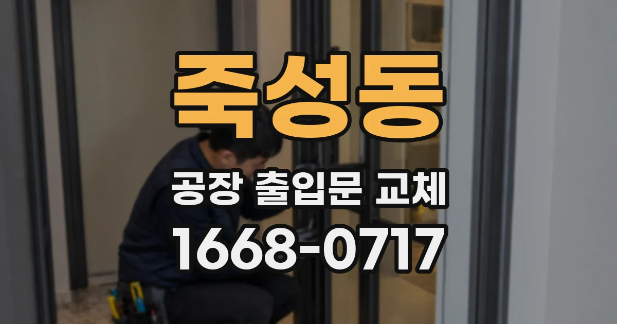 죽성동 공장 출입문 교체
