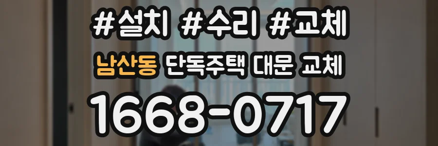 남산동 단독주택 대문 교체