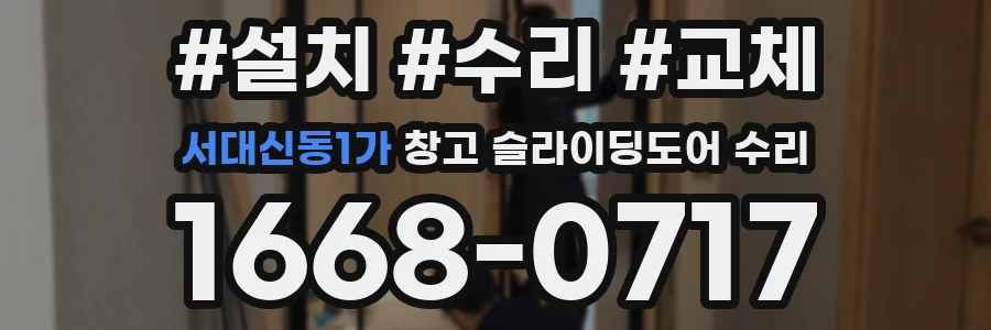 서대신동1가 창고 슬라이딩도어 수리