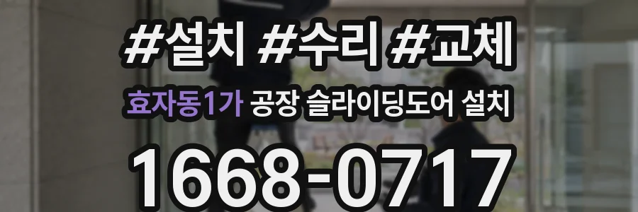 효자동1가 공장 슬라이딩도어 설치