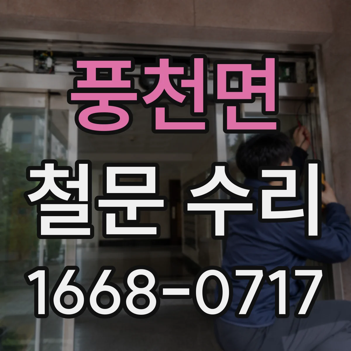 풍천면 철문 수리