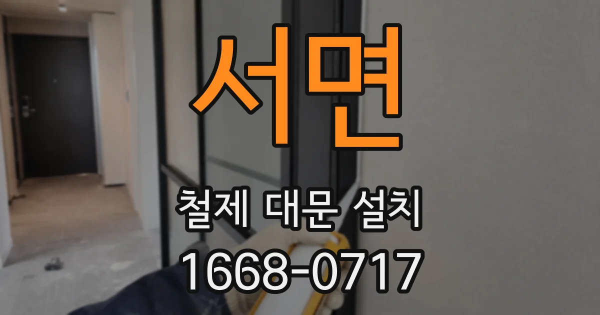 서면 철제 대문 설치