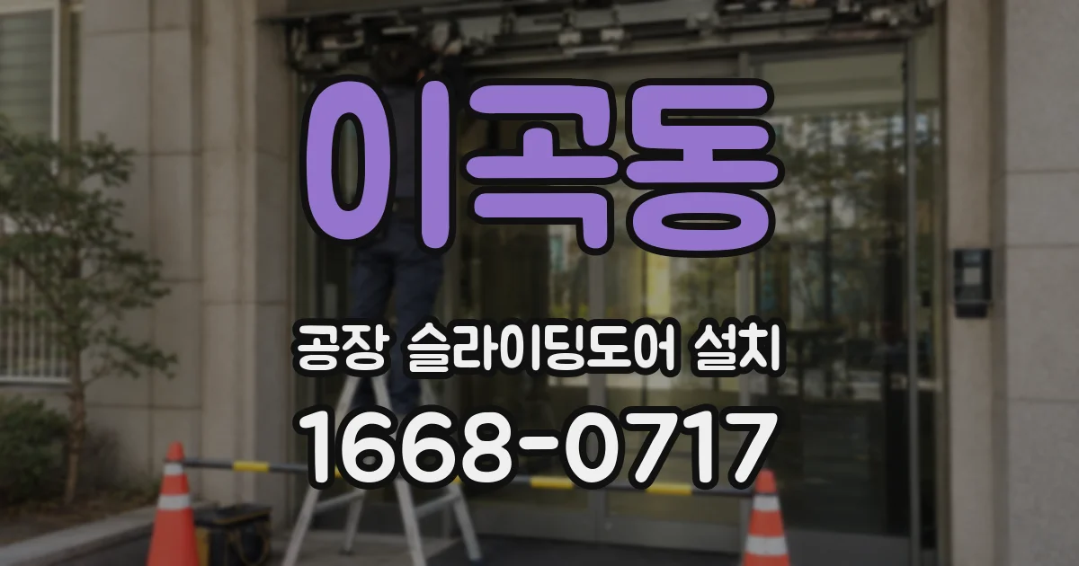 이곡동 공장 슬라이딩도어 설치