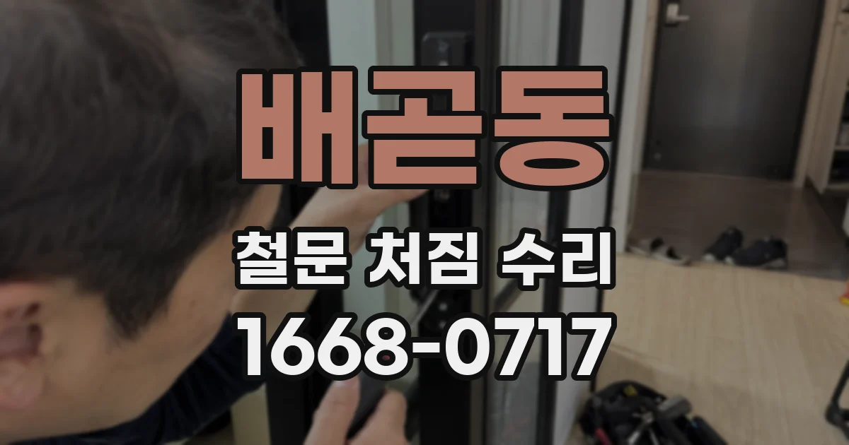 배곧동 철문 처짐 수리