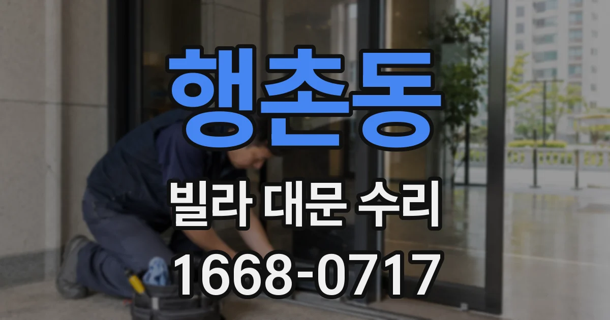 행촌동 빌라 대문 수리