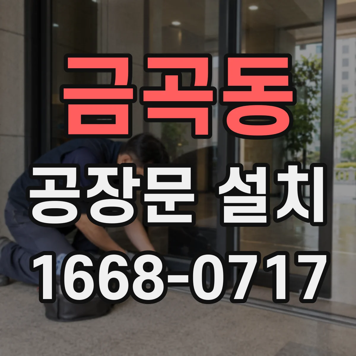 금곡동 공장문 설치