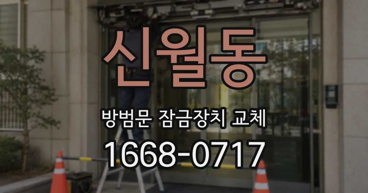 신월동 방범문 잠금장치 교체