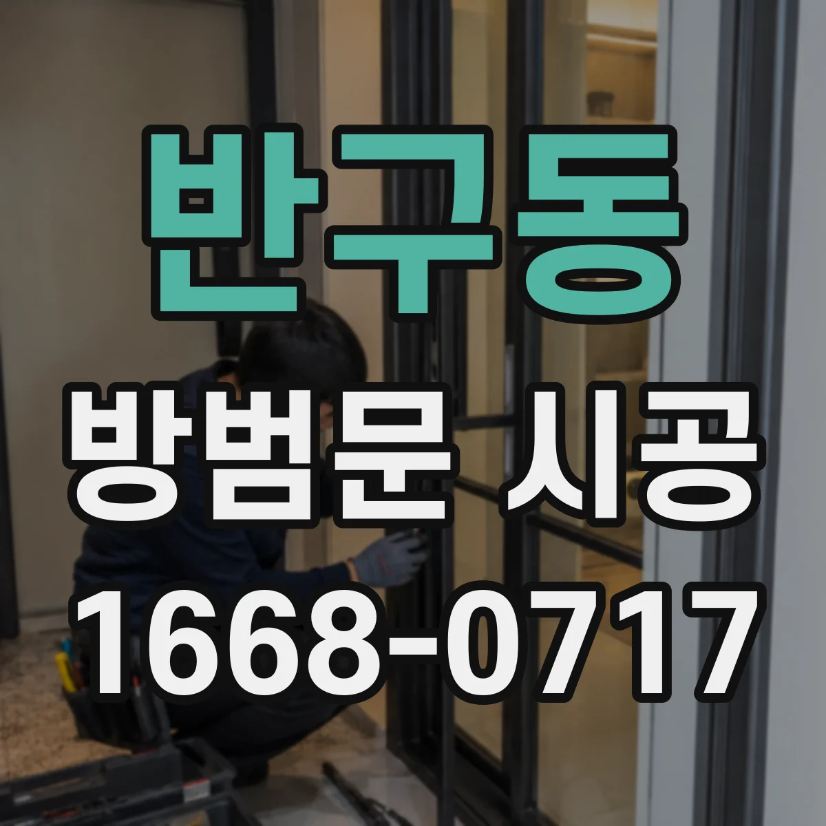 반구동 방범문 시공