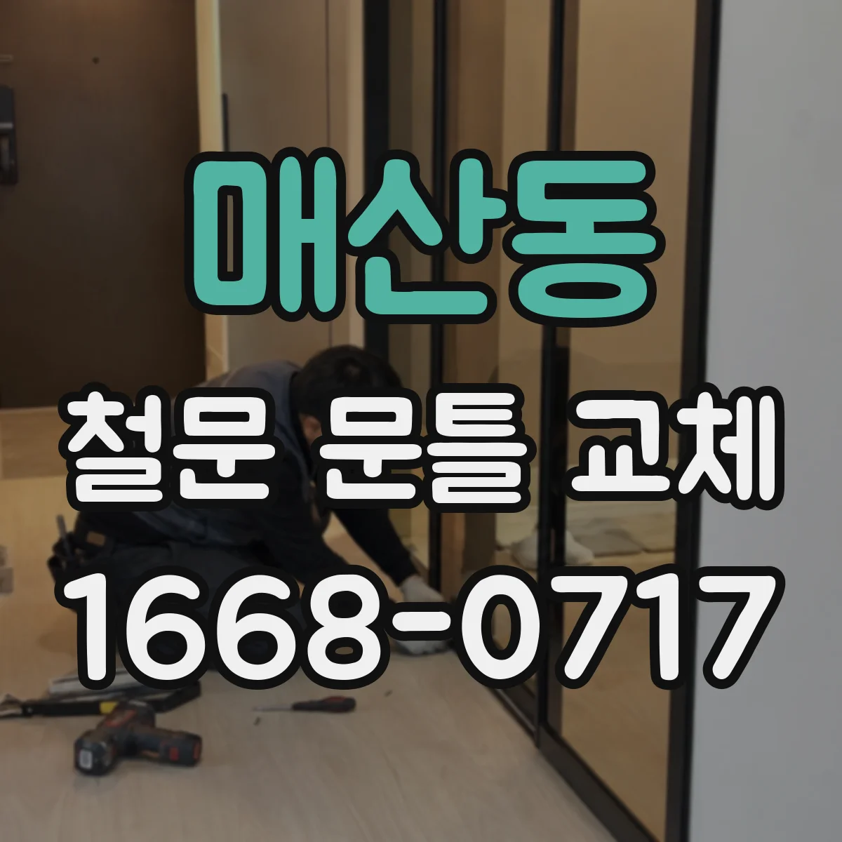 매산동 철문 문틀 교체