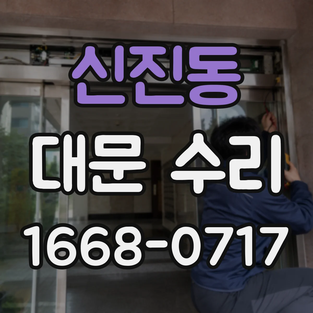 신진동 대문 수리
